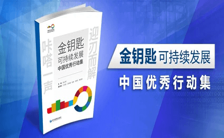 咔嗒！用這把金鑰匙打開可持續發展之門