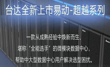 煥新上市！易動(dòng)-超越系列微模塊，臺(tái)達(dá)數(shù)據(jù)中心家族再添全能選手
