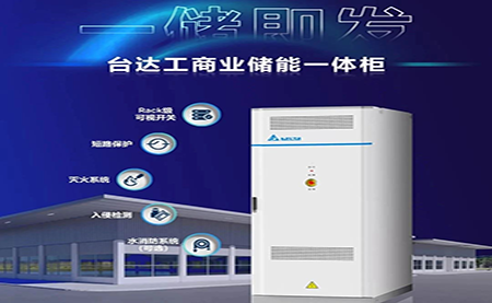 【新品上市】一儲即發(fā)，臺達(dá)工商業(yè)儲能一體柜