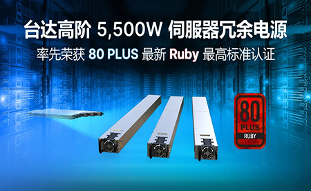 賦能AI加速，臺達高階5,500W服務(wù)器冗余電源登頂80PLUS?最高認證