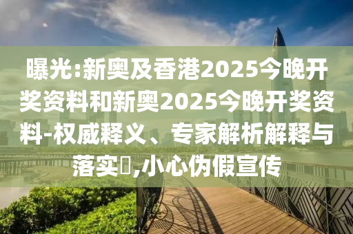 曝光:新奧及香港2025今晚開獎(jiǎng)資料和新奧2025今晚開獎(jiǎng)資料-權(quán)威釋義、專家解析解釋與落實(shí)?,小心偽假宣傳