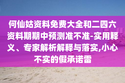 何仙姑資料免費大全和二四六資料期期中預測準不準-實用釋義、專家解析解釋與落實,小心不實的假承諾雷